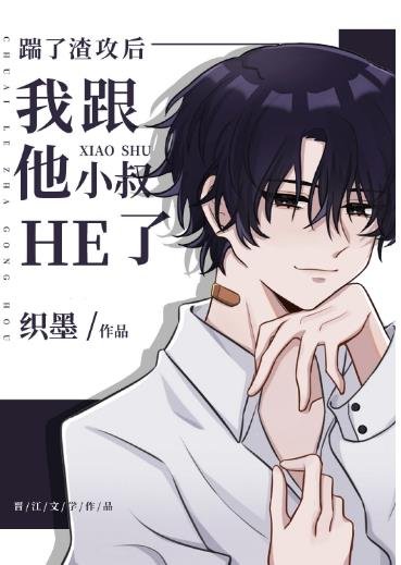 《踹了渣攻後我跟他小叔HE了》