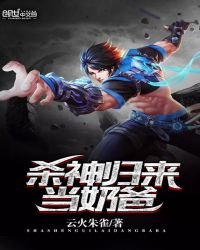 《殺神歸來當奶爸》