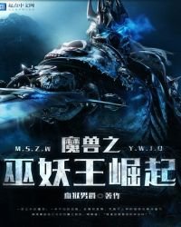魔獸之巫妖王崛起