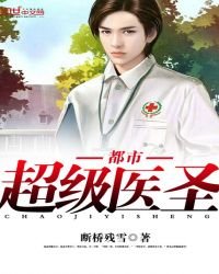 《都市超級醫聖免費》