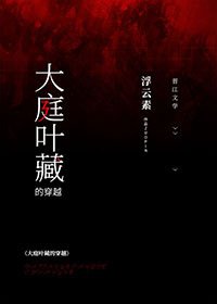 《(綜漫同人)大庭葉藏的穿越》