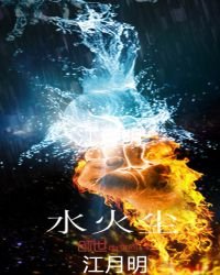 《水火塵》