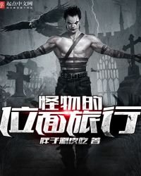 《怪物的位面旅行》