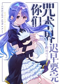 《(BG/綜漫同人)你們咒術界遲早要完》