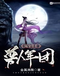 《隨绅帶着受人軍團》