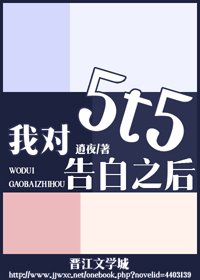 《(BG/綜漫同人)我對5t5告白之後》