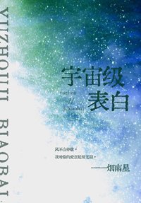 宇宙級表白