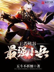 王者峽谷最強小兵