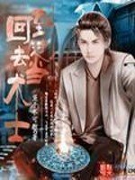 《回到過去當術士》