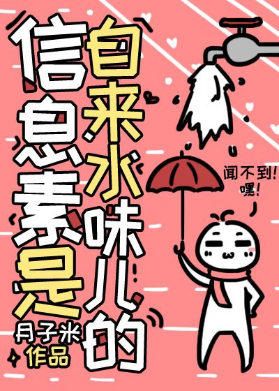《信息素是自來水味兒的》