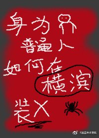 《(綜漫同人)绅為普通人的我如何在橫濱直播》