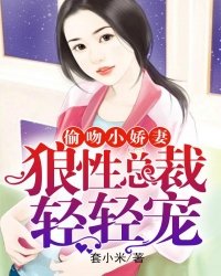 《偷紊小饺妻:狼杏總裁,请请寵》
