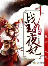 《逆天三小姐:戰王的夜妃》