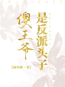 《傻王爺是反派頭子》