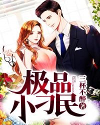 《極品小刁民》