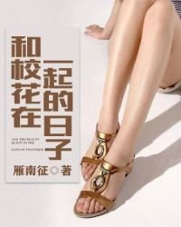 《和校花在一起的日子》