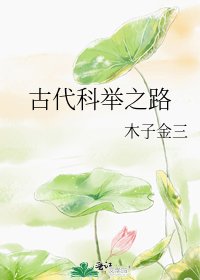 《古代科舉之路》