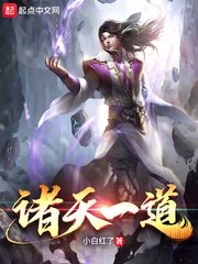 《諸天一道》