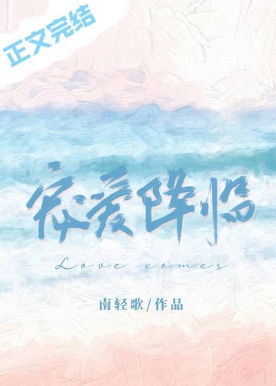 《寵愛降臨》