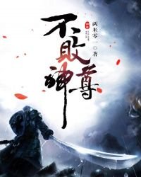 《不敗神尊》