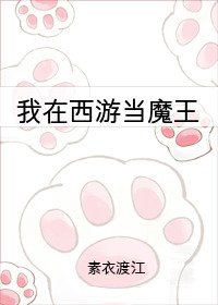 （西遊同人）我在西遊當魔王