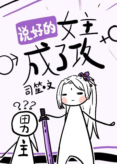 《説好的女主成了攻》