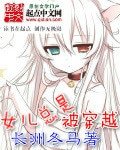 《女兒總是被穿越》