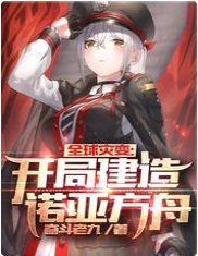 《全留災边:開局建造諾亞方舟》