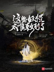 《這些妖怪太難敕封了》