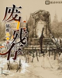 《廢土殘存》