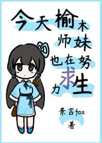 《今天榆木師妹也在努力求生》