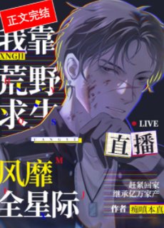 《我靠荒野求生直播風靡全星際》