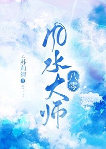 《八零風水大師》