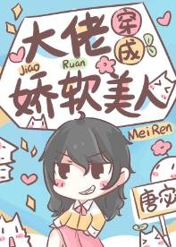 《大佬穿成嬌軟美人》