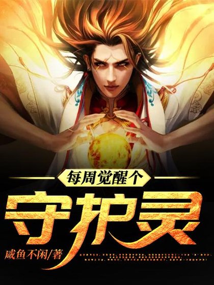 《每週覺醒個守護靈》