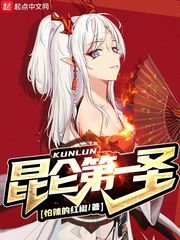 《崑崙第一聖》