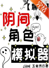 （聊齋同人）陰間角色模擬器[聊齋]