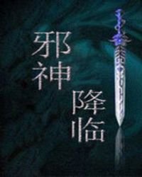 《邪神降臨》