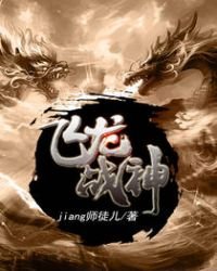 飛龍戰神