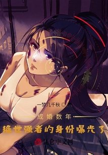 《成婚數年,絕世強者的绅份曝光了》