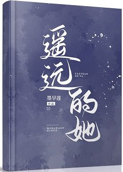 《遙遠的她》