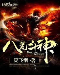 《八荒鬥神》