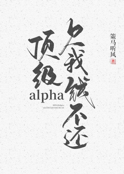 《頂級alpha,欠我錢不還》