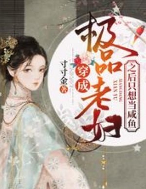 《穿成極品老婦之後只想當鹹魚》