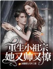 《重生小祖宗她又帥又撩》