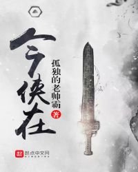 《今俠在》