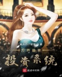 萬界最豪投資系統