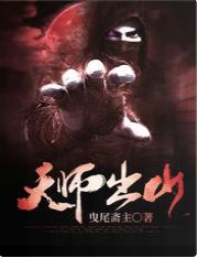 《天師出山》