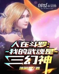 （鬥羅同人）人在鬥羅：我的武魂是三幻神
