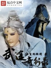 《武途奇行錄》